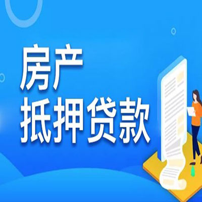 船山​房产抵押贷款