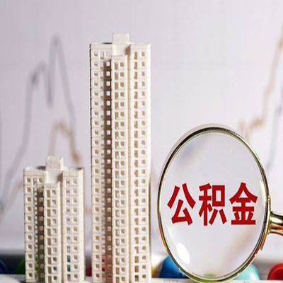 船山公积金信用贷款