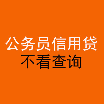 船山公务员信用贷款