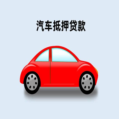 船山车辆抵押贷款