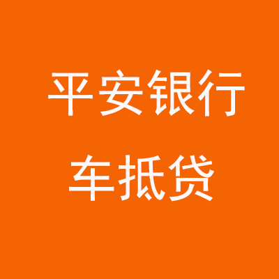 船山平安银行车抵贷