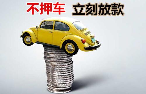 船山押证不押车贷款看征信吗？押证不押车贷款公司哪家更便宜？