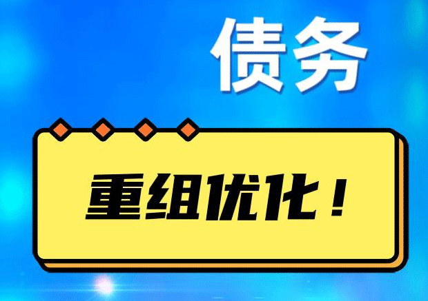船山网贷债务重组：解救财务困境的新希望